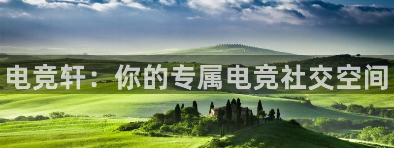 uwin电竞：电竞轩：你的专属电竞社交空间