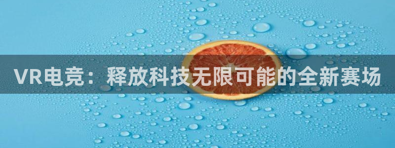 uwin电竞app下载：VR电竞：释放科技无限可能的全新赛场