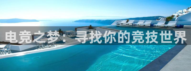 uwin电竞官网：电竞之梦：寻找你的竞技世界