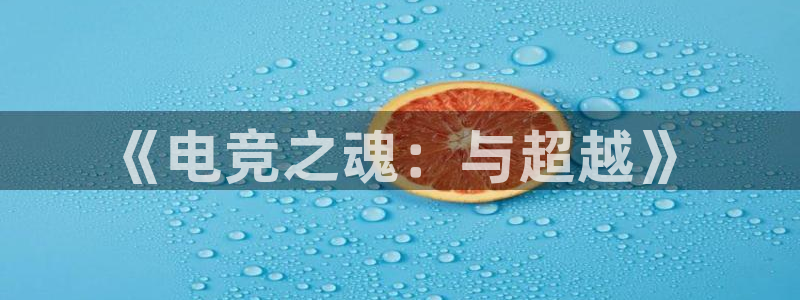 uwin电竞：《电竞之魂：与超越》