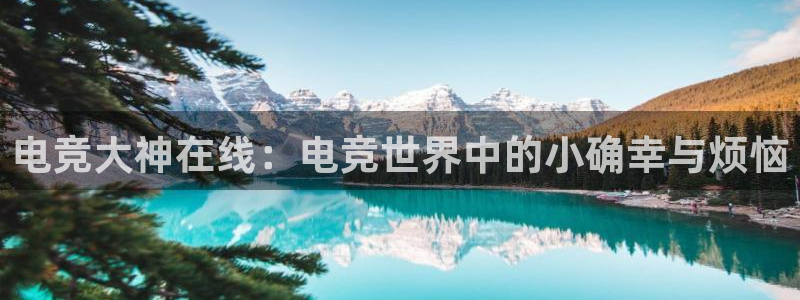 Uwin电竞在线：电竞大神在线：电竞世界中的小确幸与烦恼