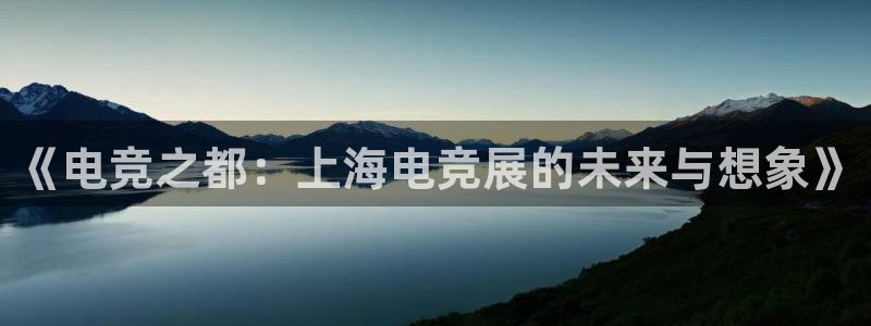 uwin电竞 app：《电竞之都：上海电竞展的未来与想象》