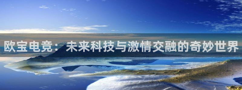 uwin电竞平台：欧宝电竞：未来科技与激情交融的奇妙世界