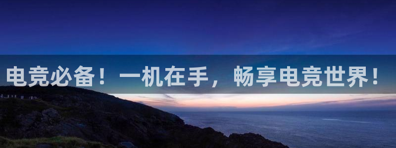 uwin电竞网址：电竞必备！一机在手，畅享电竞世界！