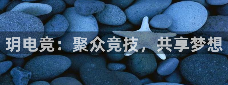 uwin电竞网址：玥电竞：聚众竞技，共享梦想