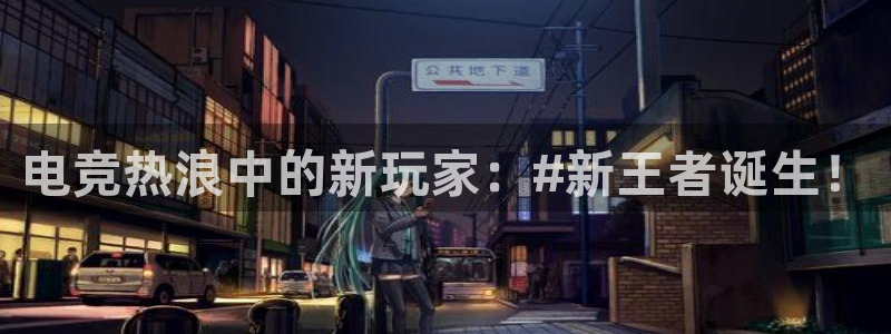 uwin电竞集团：电竞热浪中的新玩家：#新王者诞生！